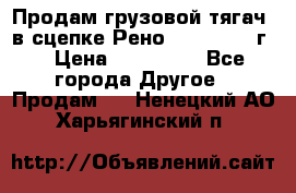 Продам грузовой тягач  в сцепке Рено Magnum 1996г. › Цена ­ 850 000 - Все города Другое » Продам   . Ненецкий АО,Харьягинский п.